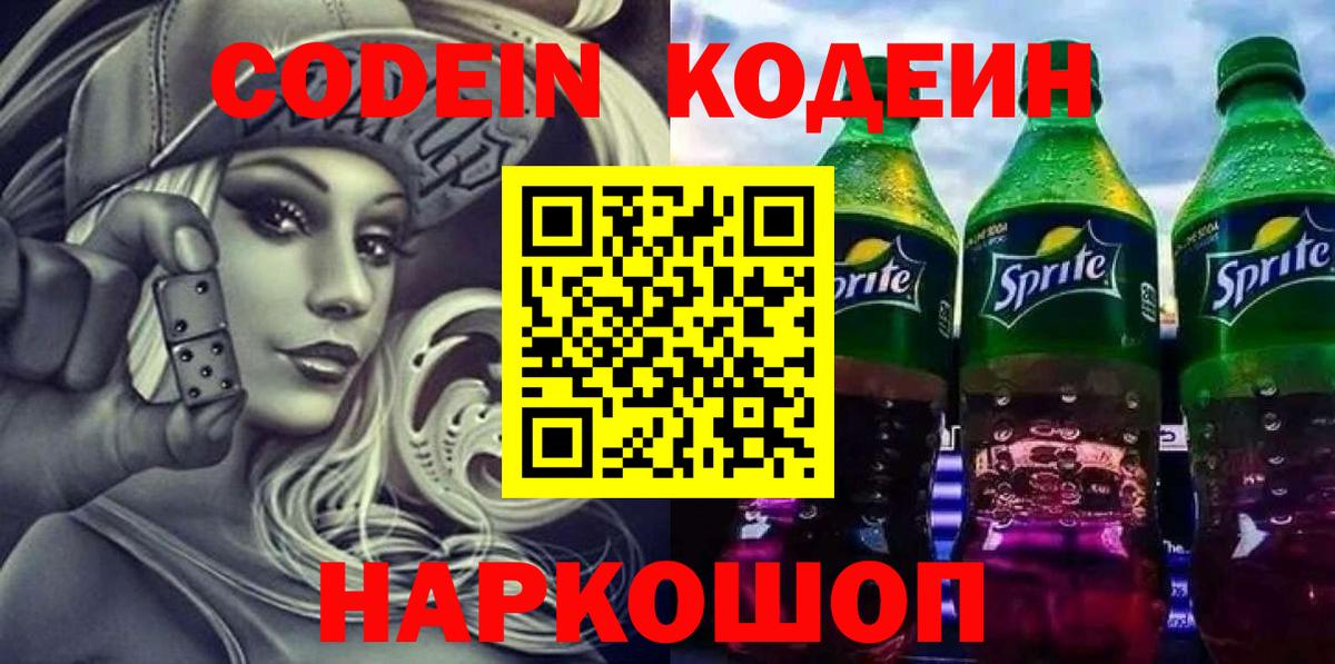 Codein напиток Lean (лин) Спасск-Дальний